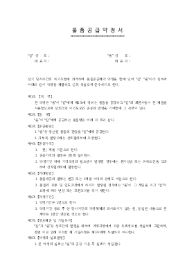 물품공급약정서(계약서)1 물품공급약정서(계약서)1